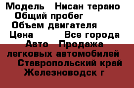  › Модель ­ Нисан терано  › Общий пробег ­ 72 000 › Объем двигателя ­ 2 › Цена ­ 660 - Все города Авто » Продажа легковых автомобилей   . Ставропольский край,Железноводск г.